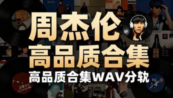 周杰伦黑胶高品质合集WAV分轨