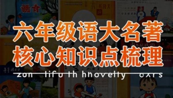 六年级语文四大名著核心知识点梳理