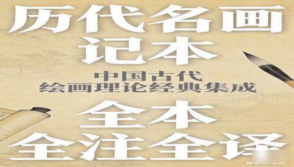 历代名画记全本全注全译书籍