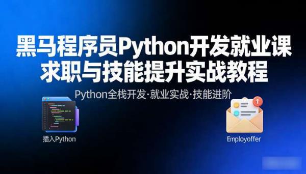 黑马程序员 Python 开发就业课 求职与技能提升实战教程