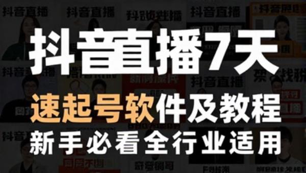 抖音直播7天速起号软件及教程 新手必看全行业适用