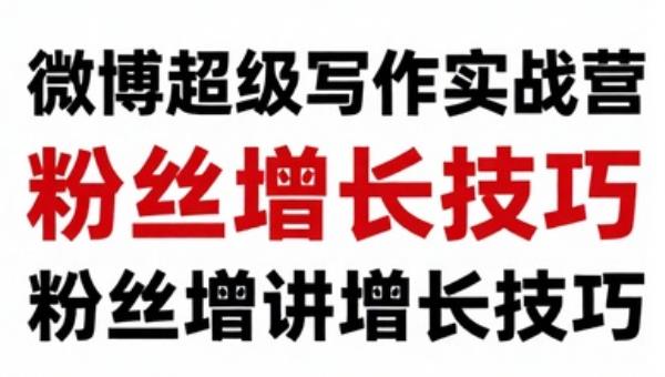 微博超级写作实战营 粉丝快速增长技巧
