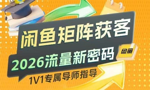 闲鱼矩阵获客，2026流量新密码，只要闲鱼还在，你的行业就有无限精准的客源-原创