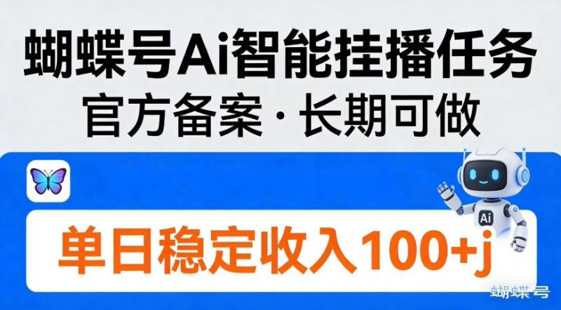 蝴蝶号Ai智能挂播任务，官方备案，长期可做，单日稳定收入100＋-原创