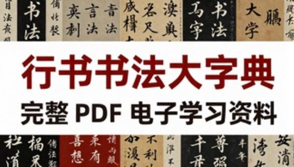 行书书法大字典完整 PDF 电子学习资料
