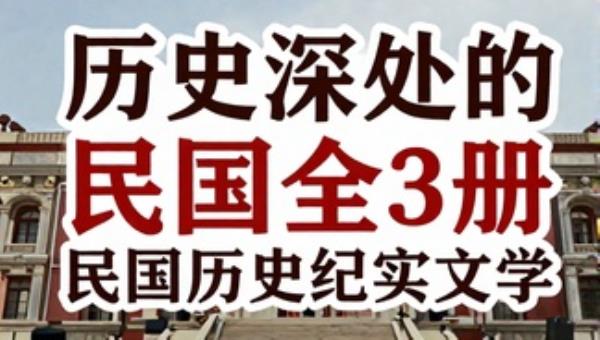 历史深处的民国全3册：民国历史纪实文学