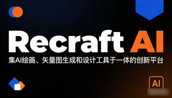 Recraft AI：AI绘画与矢量图生成设计平台
