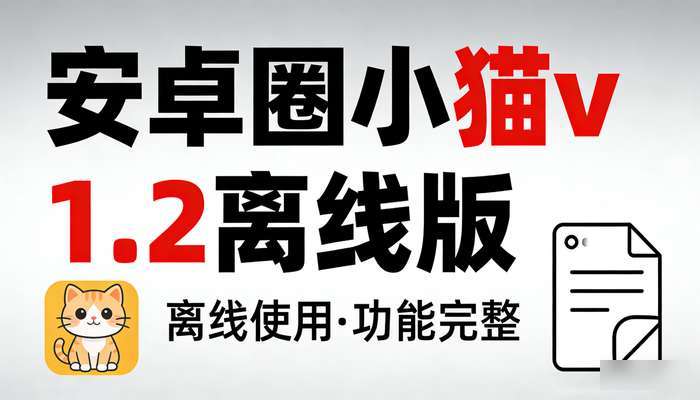 安卓圈小猫v1.2离线版