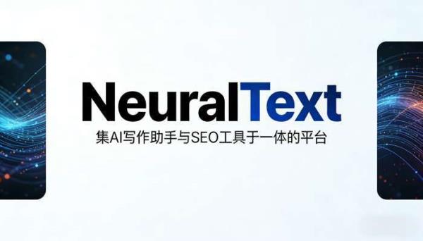 NeuralText：AI写作与SEO优化的一体化内容平台