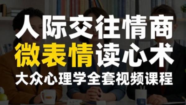 人际交往情商提高微表情读心术 大众心理学全套视频课程