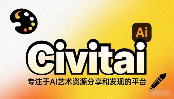 Civitai：AI艺术资源分享与发现平台