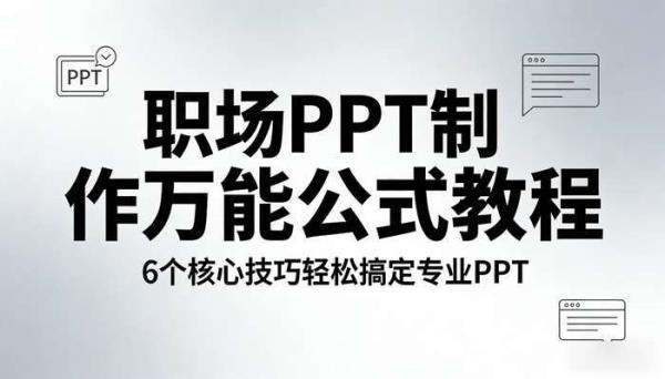 职场 PPT 制作万能公式教程 6 个核心技巧轻松搞定专业 PPT