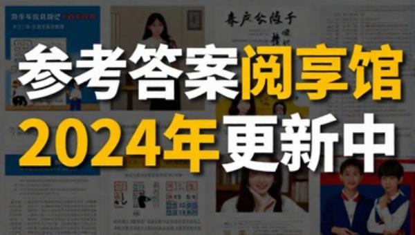 参考答案阅享馆2024年更新中