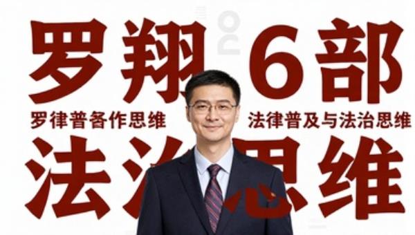 罗翔著作6部：法律普及与法治思维