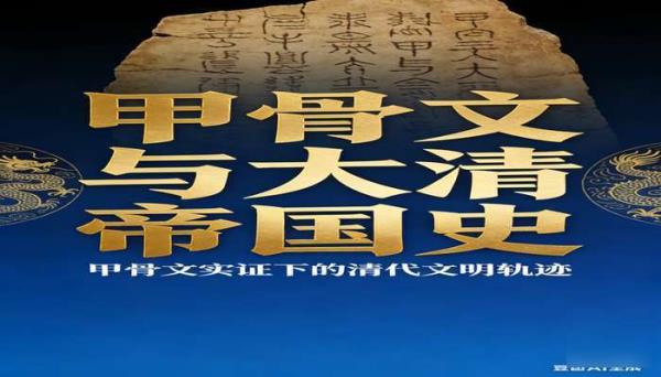 甲骨文大清帝国历史书籍