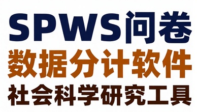 SPSS问卷数据统计分析软件：社会科学研究工具