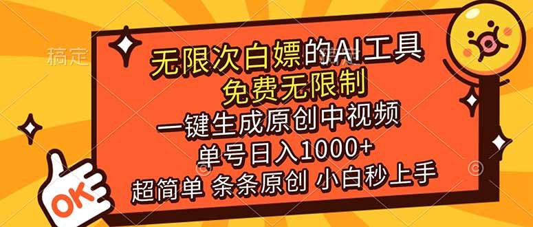 超强大的AI工具，免费无限制，一键生成原创中视频，单号日入1000，小白秒上手-原创