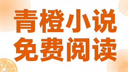 青橙小说免费阅读应用