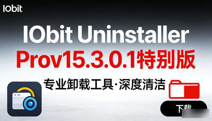 IObitUninstallerProv15.3.0.1特别版