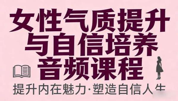 女性气质提升自信培养音频课程