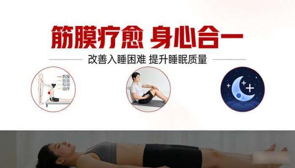 筋膜疗愈身心合一课程：改善入睡困难与睡眠质量