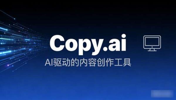 Copy.ai：AI驱动的智能文案创作工具