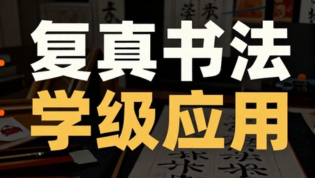 复真书法高级版学习应用
