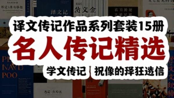译文传记作品系列套装15册：名人传记精选