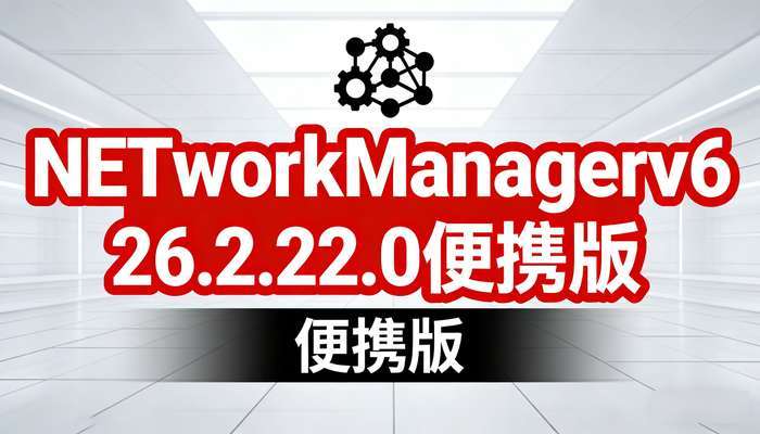 NETworkManagerv26.2.22.0便携版