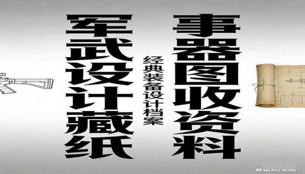 军事武器设计图纸收藏资料