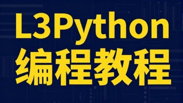 L3Python高级学习资料编程教程