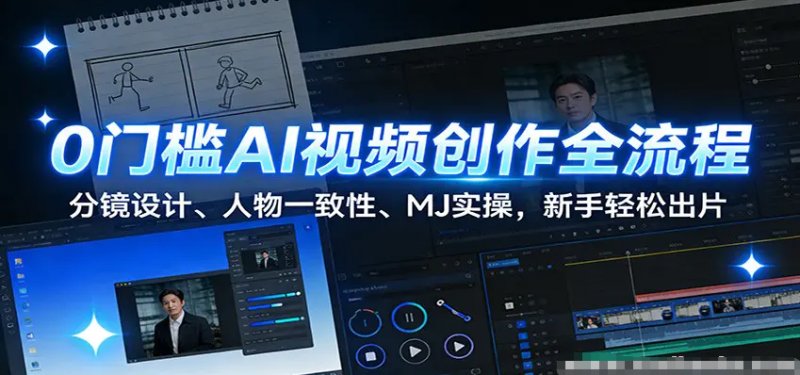 0门槛AI视频创作全流程 分镜设计、人物一致性、MJ实操 新手轻松出片-原创