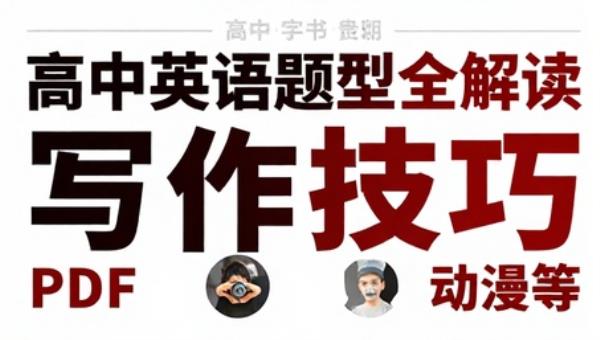 高中英语题型全解读写作技巧 PDF 学习资料