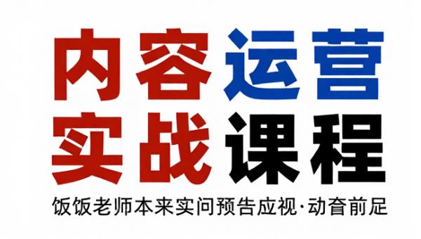 饭饭老师小红书商业变现与内容运营实战课程