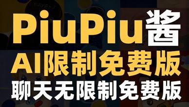 PiuPiu酱AI聊天无限制免费版