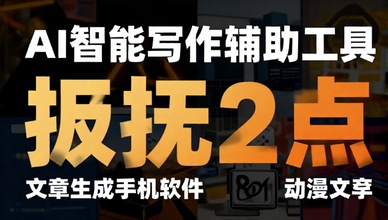 AI 智能写作辅助工具文章生成手机软件