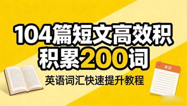 104 篇短文高效积累 2000 词 英语词汇快速提升教程