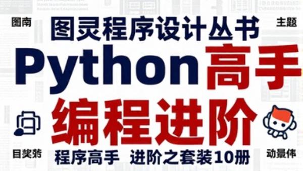 图灵程序设计丛书Python高手进阶之路套装10册：编程进阶