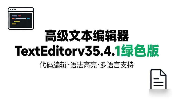 高级文本编辑器TextEditorv35.4.1绿色版