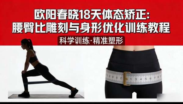 欧阳春晓 18 天体态矫正：腰臀比雕刻与身形优化训练教程
