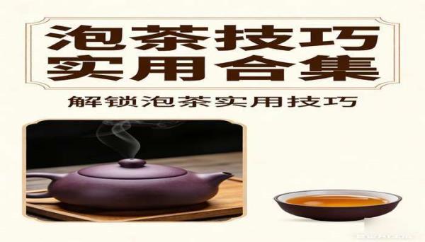 泡茶技巧实用方法合集资料