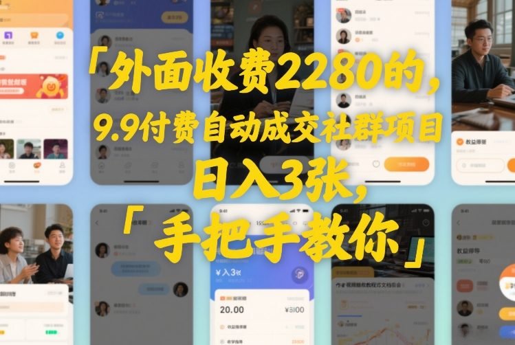 外面收费2280的，9.9付费自动成交社群项目，日入3张，手把手教你-原创