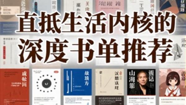 直抵生活内核的深度书单推荐