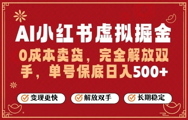 全自动运行，完全托管，单账号轻松日入5张，26年最大的风口【揭秘】-原创