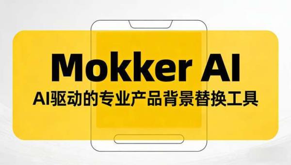 Mokker AI：一键替换产品背景，赋能电商与营销
