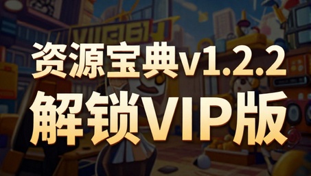 资源宝典v1.2.2解锁VIP版