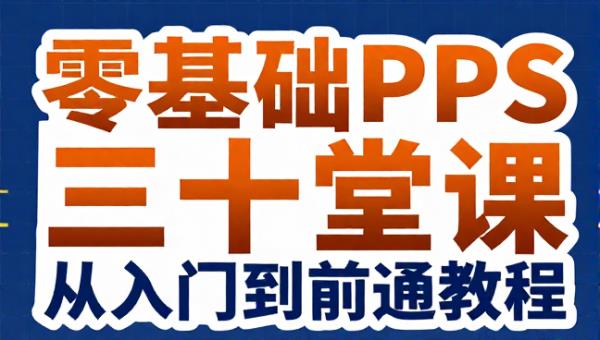 零基础PS三十堂课从入门到精通教程