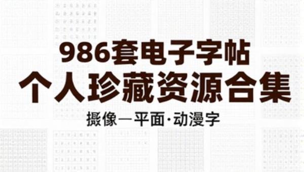 986套电子字帖个人珍藏资源合集