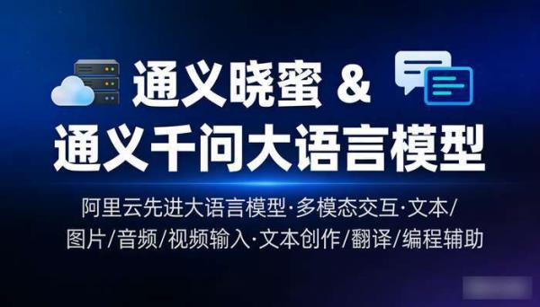 通义千问：阿里云多模态大语言模型