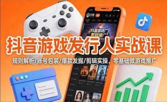抖音游戏发行人实战-原创
